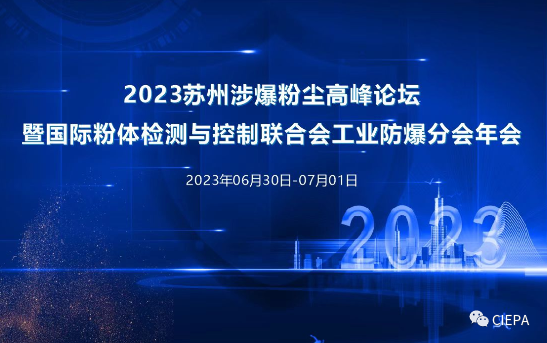 热烈祝贺2023苏州市涉爆粉尘高峰论坛国际粉体检测与控制联合会工业防爆分会（工业防爆技术创新联盟）年会顺利召开